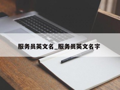 上海服务员英文名_服务员英文名字 