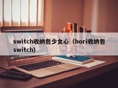 上海switch收纳包少女心（hori收纳包switch）