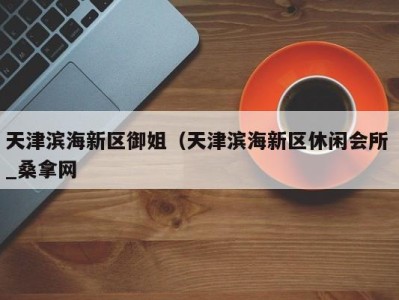 上海天津滨海新区御姐（天津滨海新区休闲会所 _桑拿网