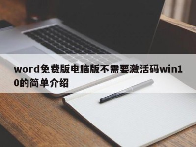 上海word免费版电脑版不需要激活码win10的简单介绍