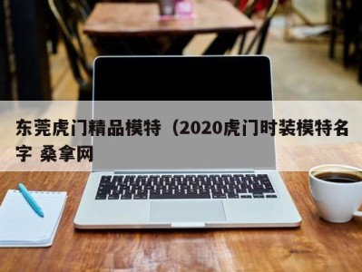 上海东莞虎门精品模特（2020虎门时装模特名字 桑拿网