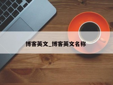 上海博客英文_博客英文名称 