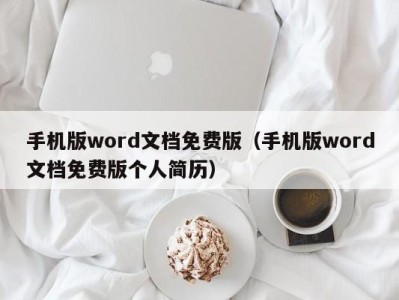 上海手机版word文档免费版（手机版word文档免费版个人简历）