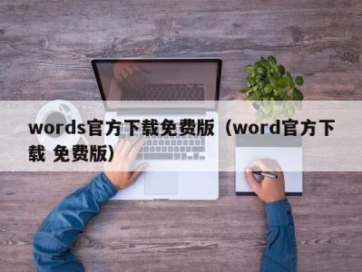 上海words官方下载免费版（word官方下载 免费版）