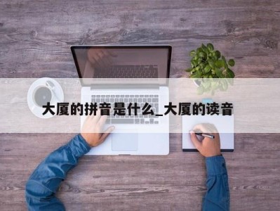 上海大厦的拼音是什么_大厦的读音 