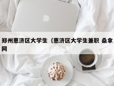 上海郑州惠济区大学生（惠济区大学生兼职 桑拿网