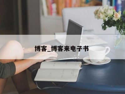 上海博客_博客来电子书 