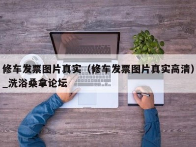 上海修车发票图片真实（修车发票图片真实高清）_洗浴桑拿论坛