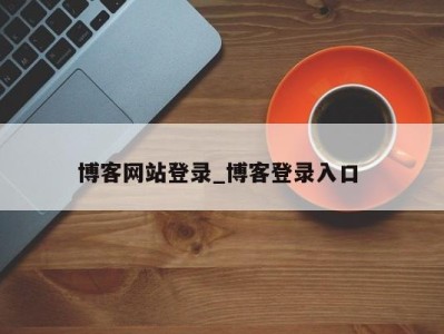 上海博客网站登录_博客登录入口 