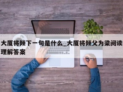 上海大厦将倾下一句是什么_大厦将倾父为梁阅读理解答案 