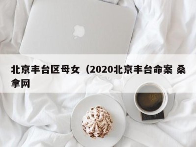 上海北京丰台区母女（2020北京丰台命案 桑拿网