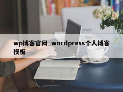 上海wp博客官网_wordpress个人博客模板 