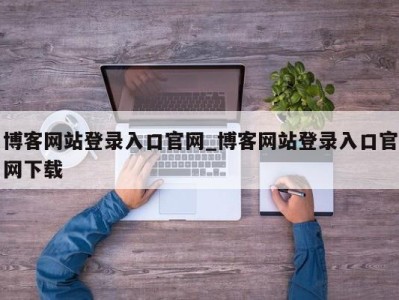 上海博客网站登录入口官网_博客网站登录入口官网下载 