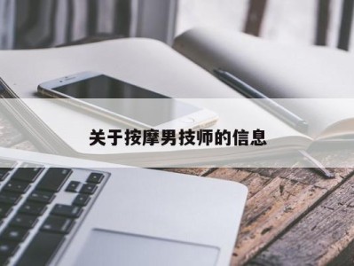 上海关于按摩男技师的信息