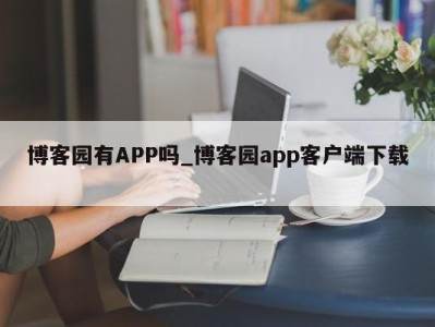 上海博客园有APP吗_博客园app客户端下载 