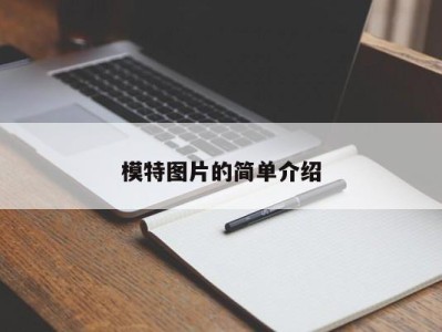 上海模特图片的简单介绍