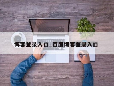 上海博客登录入口_百度博客登录入口 