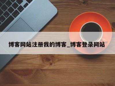 上海博客网站注册我的博客_博客登录网站 