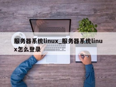 上海服务器系统linux_服务器系统linux怎么登录 