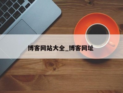 上海博客网站大全_博客网址 