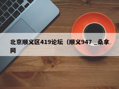 上海北京顺义区419论坛（顺义947 _桑拿网