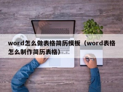 上海word怎么做表格简历模板（word表格怎么制作简历表格）