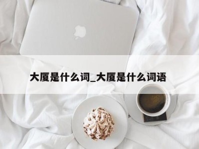 上海大厦是什么词_大厦是什么词语 