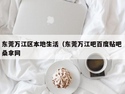 上海东莞万江区本地生活（东莞万江吧百度贴吧 桑拿网