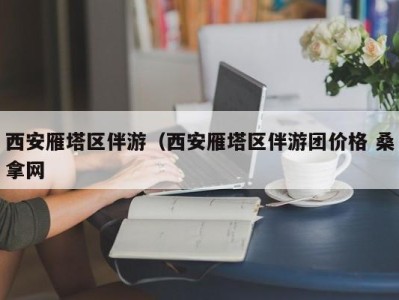 上海西安雁塔区伴游（西安雁塔区伴游团价格 桑拿网