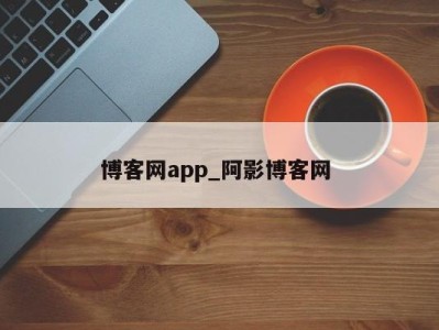 上海博客网app_阿影博客网 