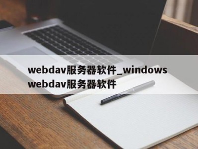 上海webdav服务器软件_windows webdav服务器软件 