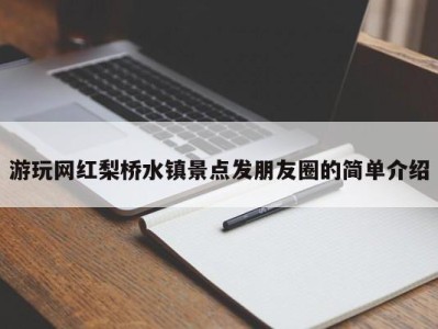 上海游玩网红梨桥水镇景点发朋友圈的简单介绍