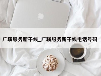 上海广联服务新干线_广联服务新干线电话号码 