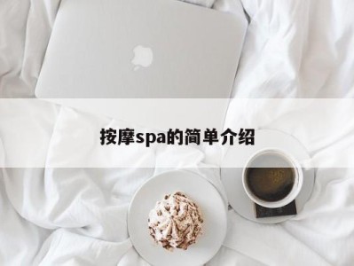 上海按摩spa的简单介绍