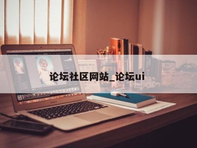 上海论坛社区网站_论坛ui 