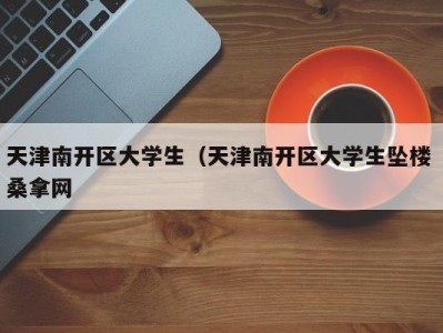 上海天津南开区大学生（天津南开区大学生坠楼 桑拿网