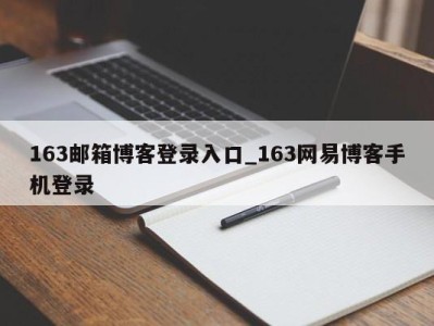 上海163邮箱博客登录入口_163网易博客手机登录 