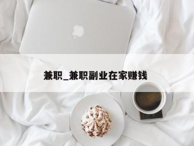 上海兼职_兼职副业在家赚钱 