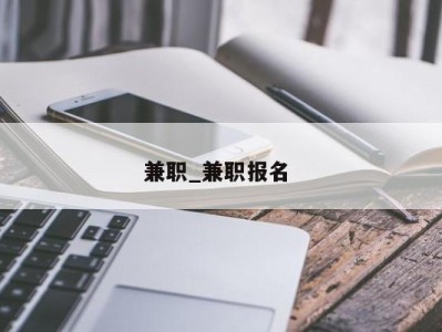 上海兼职_兼职报名 