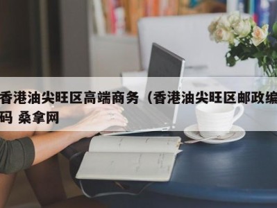 上海香港油尖旺区高端商务（香港油尖旺区邮政编码 桑拿网