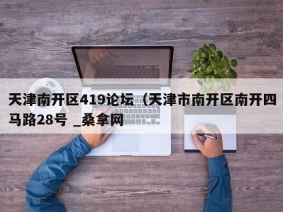 上海天津南开区419论坛（天津市南开区南开四马路28号 _桑拿网