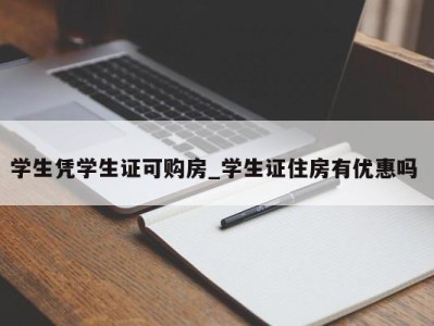 上海学生凭学生证可购房_学生证住房有优惠吗 