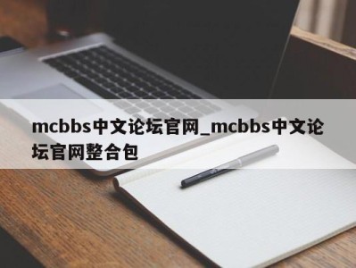 上海mcbbs中文论坛官网_mcbbs中文论坛官网整合包 