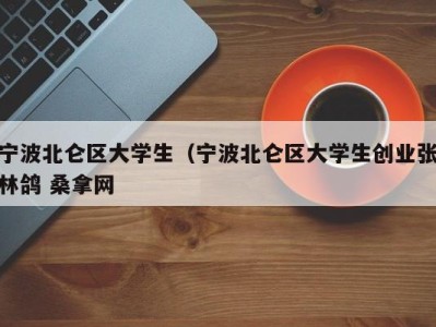 上海宁波北仑区大学生（宁波北仑区大学生创业张林鸽 桑拿网