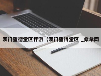 上海澳门望德堂区伴游（澳门望得堂区 _桑拿网