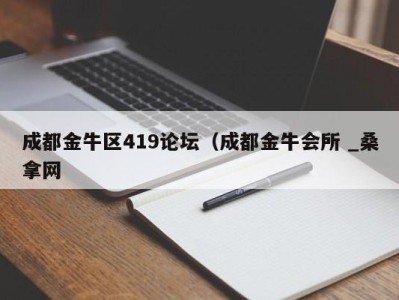 上海成都金牛区419论坛（成都金牛会所 _桑拿网