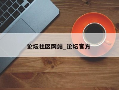 上海论坛社区网站_论坛官方 