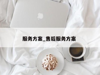 上海服务方案_售后服务方案 