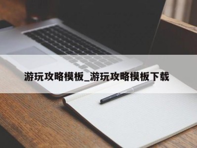 上海游玩攻略模板_游玩攻略模板下载 